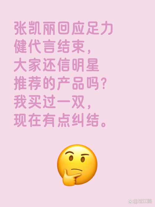 张凯丽足力健代言落幕 明星代言，信任之桥还是商业泡沫？